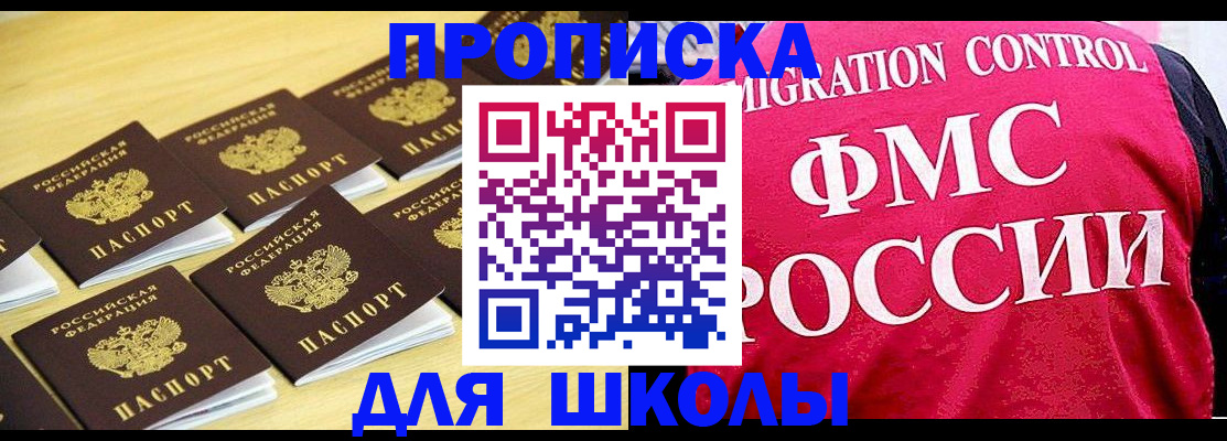 регистрация для школы в Щёлкино